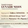 81η Πανελλήνια Σύναξη Νέων (Α' μέρος)