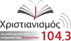 Χριστιανισμός 104,3FM